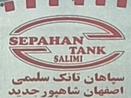 سپاهان تانک سلیمی