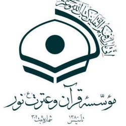 موسسه قرآن و عترت (ع) نور