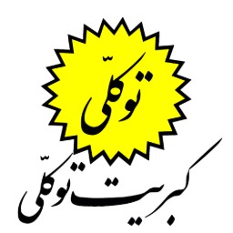 شرکت کبریت و نئوپان توکلی