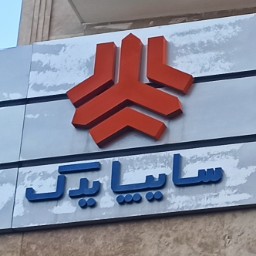 سایپا یدک منجی