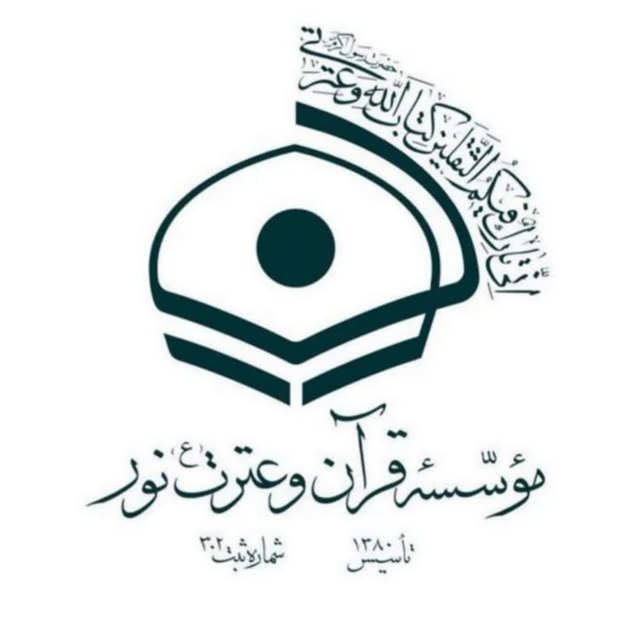 موسسه قرآن و عترت (ع) نور