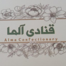 قنادی آلما 