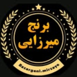 بازرگانی میرزایی