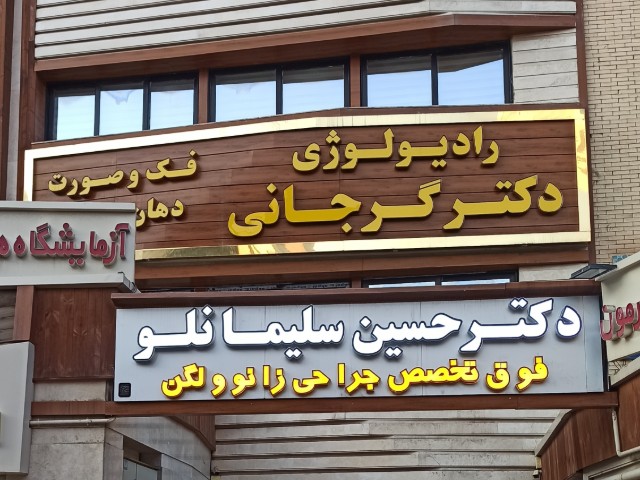 رادیولوژی دکتر شبنم گرجانی