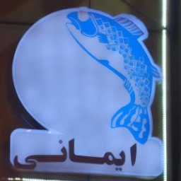 ماهی آذرمرجان ایمانی 