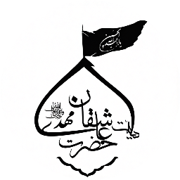 هیئت عاشقان حضرت مهدی (عج) مسجد حضرت علی اکبر(ع)