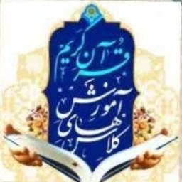 آموزش مجازی قرآن کریم مرتضی یوسفی